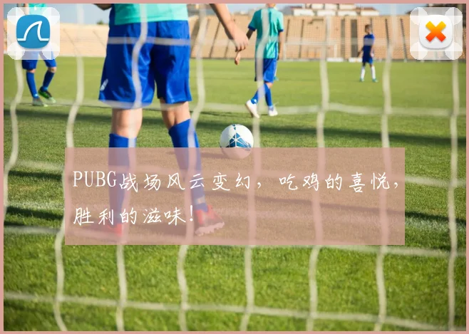 PUBG战场风云变幻，吃鸡的喜悦，胜利的滋味！