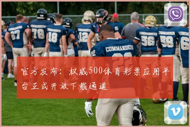 官方发布：权威500体育彩票应用平台正式开放下载通道