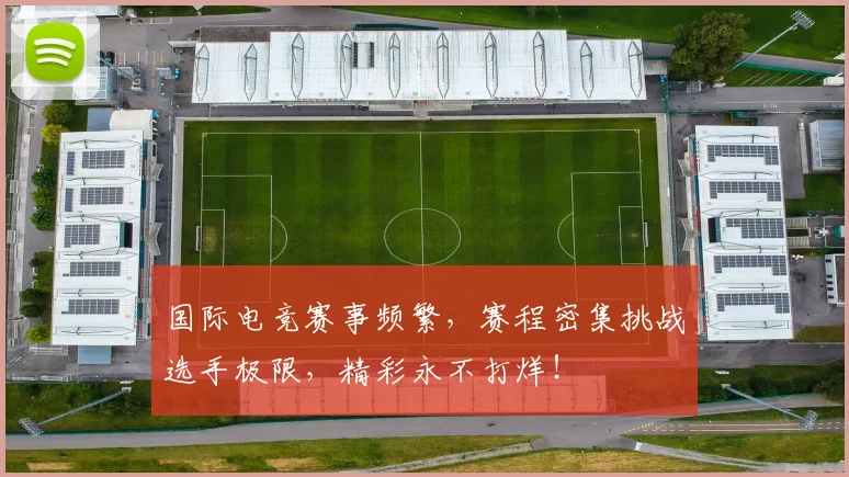 国际电竞赛事频繁，赛程密集挑战选手极限，精彩永不打烊！