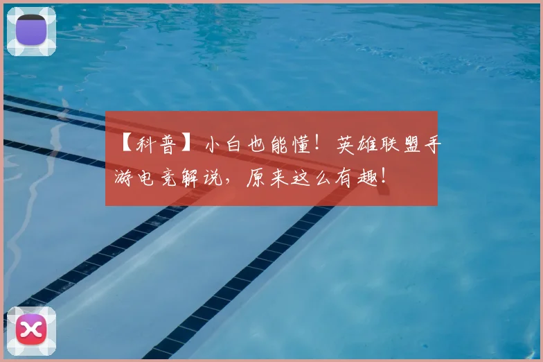 【科普】小白也能懂！英雄联盟手游电竞解说，原来这么有趣！