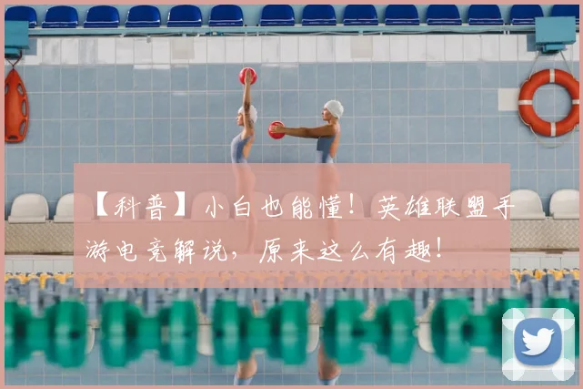 【科普】小白也能懂！英雄联盟手游电竞解说，原来这么有趣！