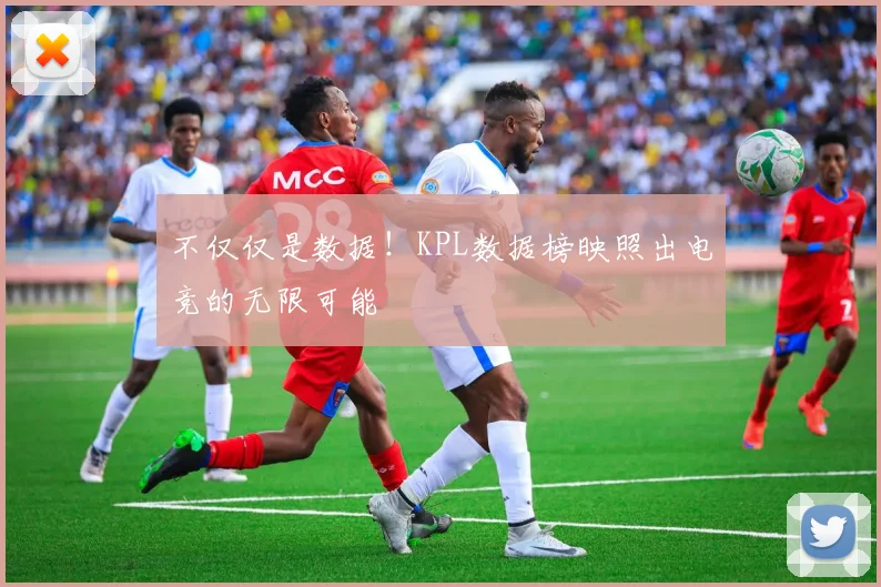 不仅仅是数据！KPL数据榜映照出电竞的无限可能