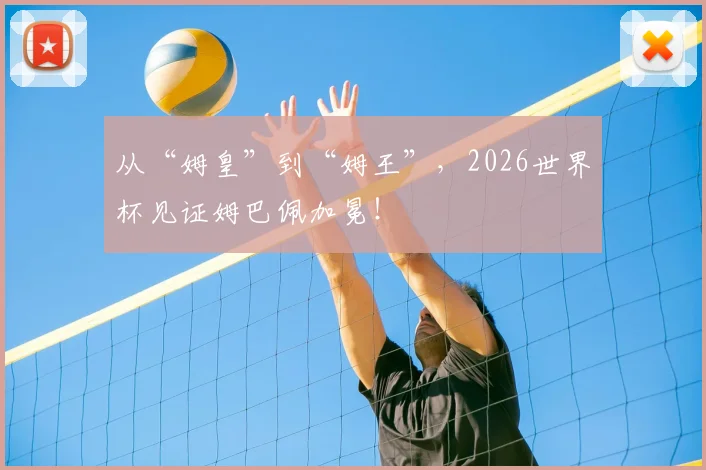 从“姆皇”到“姆王”，2026世界杯见证姆巴佩加冕！