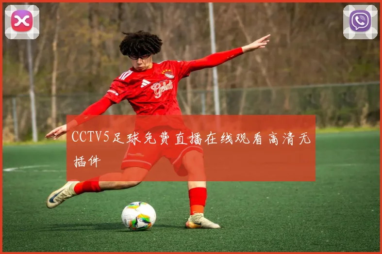CCTV5足球免费直播在线观看高清无插件