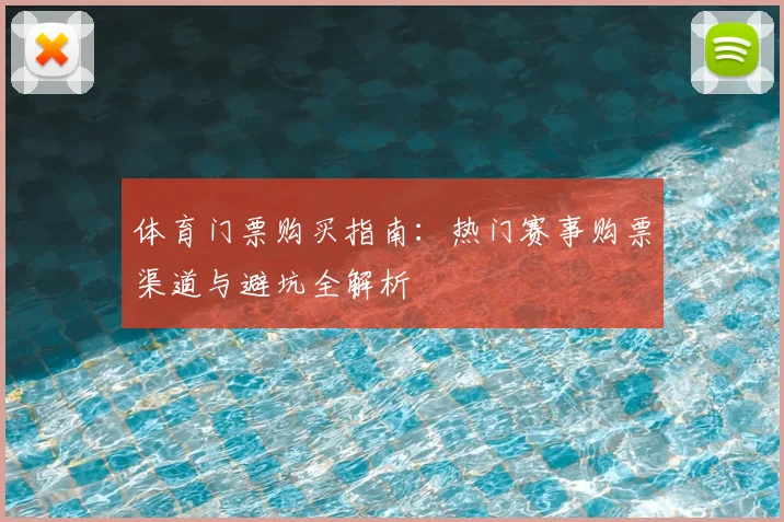 体育门票购买指南：热门赛事购票渠道与避坑全解析