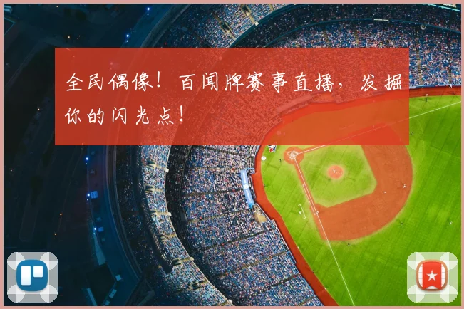 全民偶像！百闻牌赛事直播，发掘你的闪光点！