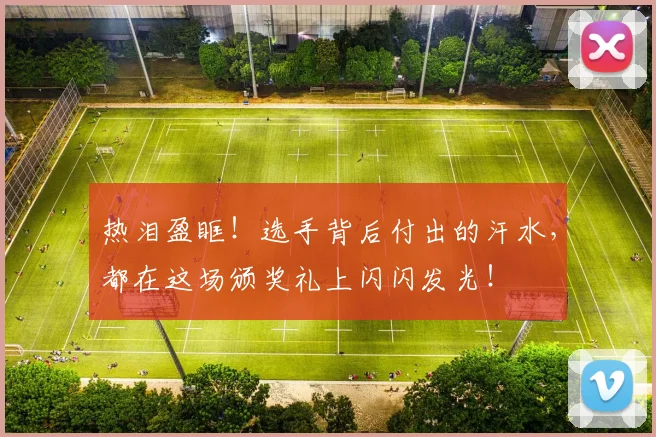 热泪盈眶！选手背后付出的汗水，都在这场颁奖礼上闪闪发光！
