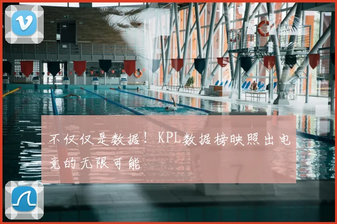 不仅仅是数据！KPL数据榜映照出电竞的无限可能