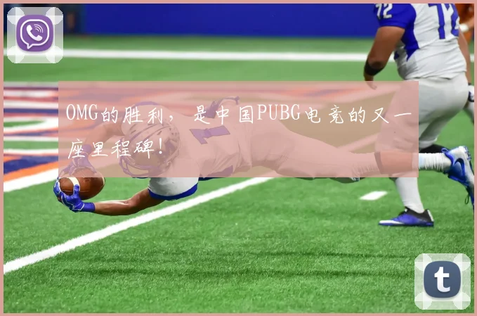 OMG的胜利，是中国PUBG电竞的又一座里程碑！