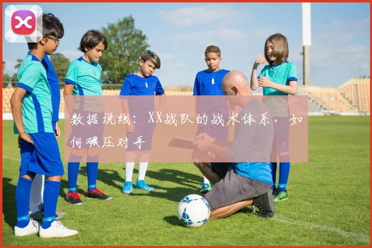 数据说线：XX战队的战术体系，如何碾压对手