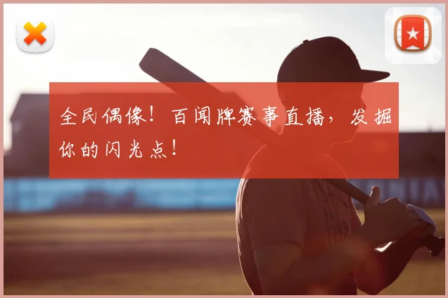全民偶像！百闻牌赛事直播，发掘你的闪光点！