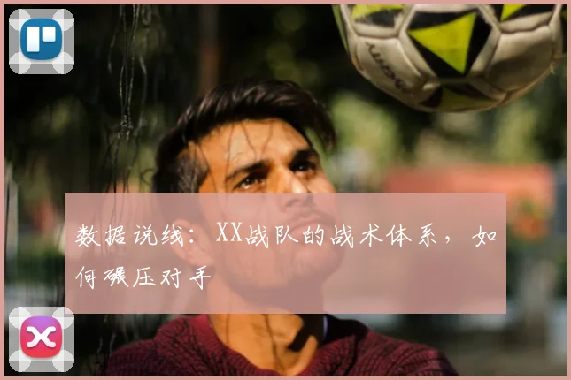 数据说线：XX战队的战术体系，如何碾压对手
