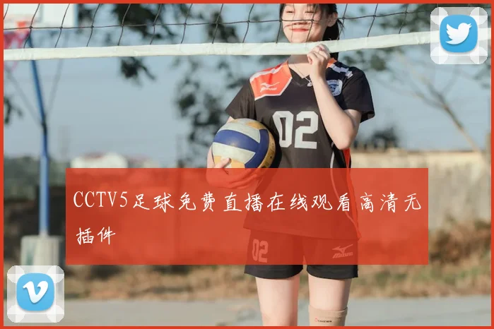 CCTV5足球免费直播在线观看高清无插件