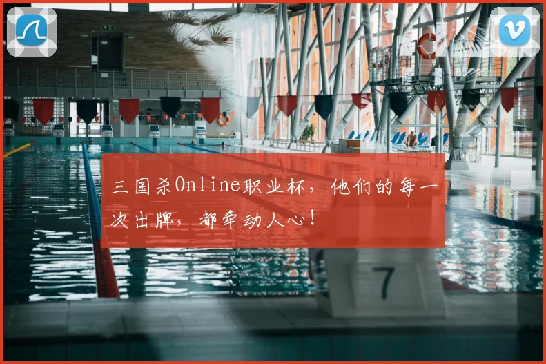 三国杀Online职业杯，他们的每一次出牌，都牵动人心！