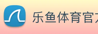 乐鱼体育官方网站 logo